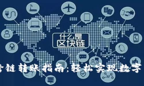 TPWallet内部跨链转账指南：轻松实现数字资产的跨链流转