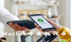 如何在TPWallet中查找代币合