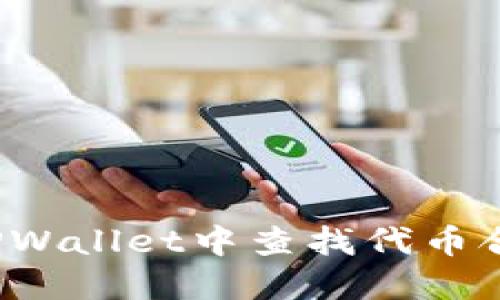 如何在TPWallet中查找代币合约地址？