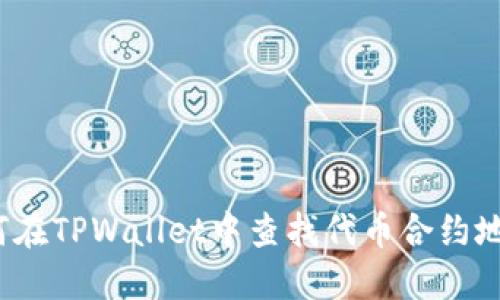 如何在TPWallet中查找代币合约地址？