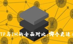 钱包TP与IM的全面对比：哪