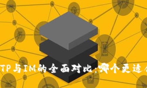 钱包TP与IM的全面对比：哪个更适合你？