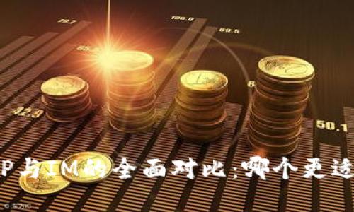 钱包TP与IM的全面对比：哪个更适合你？