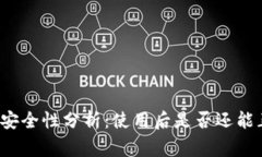 tpwallet安全性分析：使用后