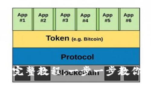 TPWallet跨链转币完整教程：一步一步教你轻松实现资产转移