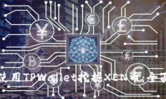 如何使用TPWallet挖掘XEN币：