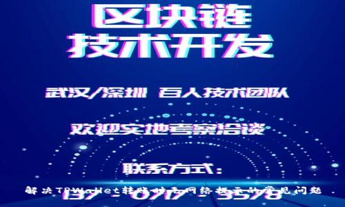 解决TPWallet转账时无网络提示的常见问题