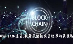 TPWallet加速器：提升区块链