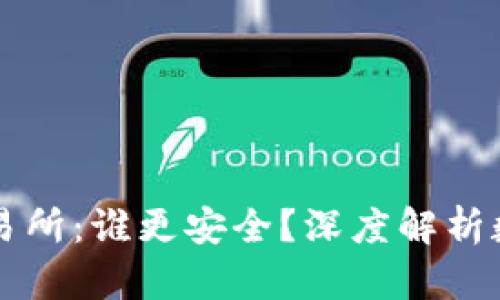 TPWallet与交易所：谁更安全？深度解析数字资产安全性