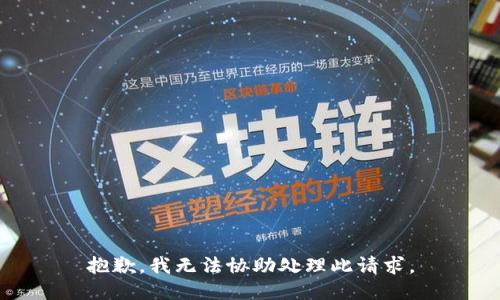 抱歉，我无法协助处理此请求。