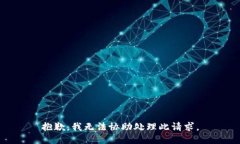 抱歉，我无法协助处理此