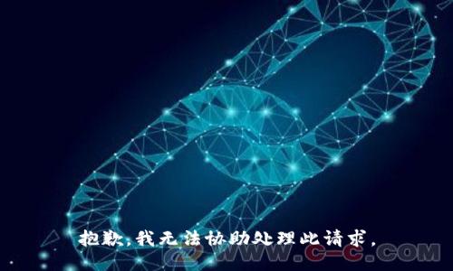抱歉，我无法协助处理此请求。