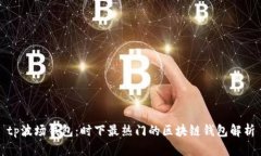 tp波场钱包：时下最热门的
