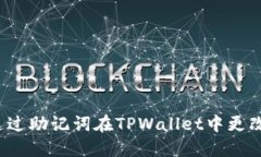 如何通过助记词在TPWalle