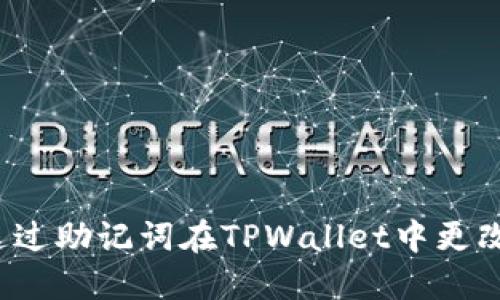 如何通过助记词在TPWallet中更改密码？