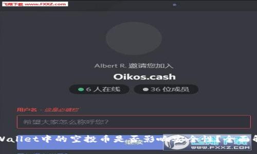 TPWallet中的空投币是否影响安全性？全面解析