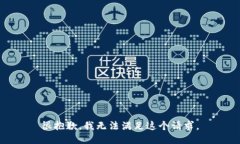 很抱歉，我无法满足这个