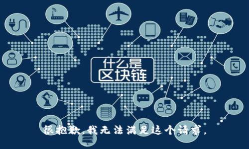 很抱歉，我无法满足这个请求。