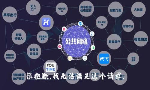 很抱歉，我无法满足这个请求。