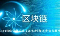 tpwallet转账记录不见了怎么