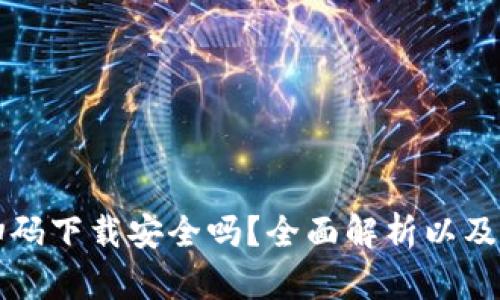 TP钱包扫码下载安全吗？全面解析以及安全提示