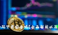 TP钱包扫码下载安全吗？全