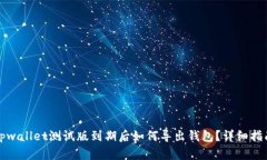 tpwallet测试版到期后如何导