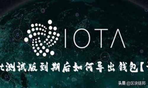 tpwallet测试版到期后如何导出钱包？详细指南