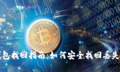 TP币钱包找回指南：如何安