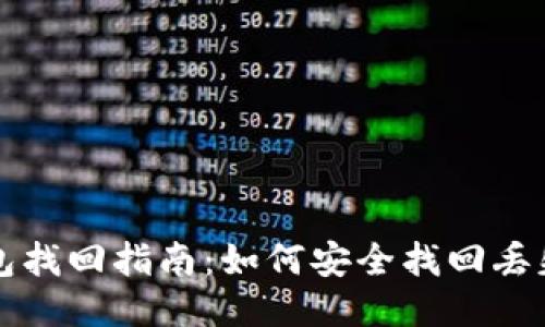 TP币钱包找回指南：如何安全找回丢失的TP币