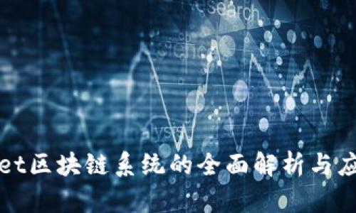 TPWallet区块链系统的全面解析与应用前景