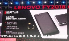 TPWallet区块链系统的全面解