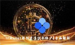 TPWallet能创建多少个账户？