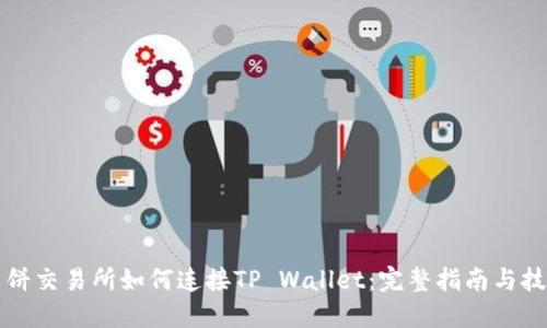 薄饼交易所如何连接TP Wallet：完整指南与技巧