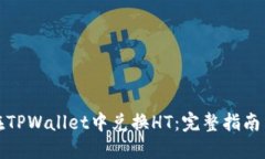 如何在TPWallet中兑换HT：完