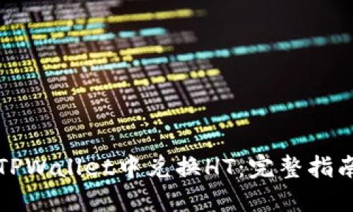 如何在TPWallet中兑换HT：完整指南与技巧