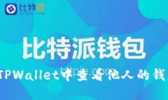 如何在TPWallet中查看他人的