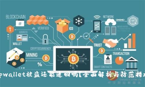 tpwallet被盗还能追回吗？全面解析与防范措施
