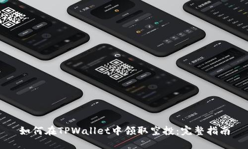 如何在TPWallet中领取空投：完整指南