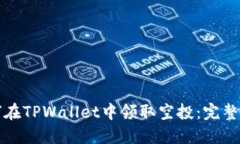如何在TPWallet中领取空投：