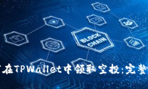 如何在TPWallet中领取空投：完整指南