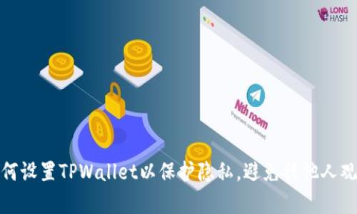 如何设置TPWallet以保护隐私，避免被他人观察