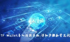 如何将TP Wallet导入到新手