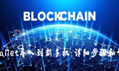 如何将TP Wallet导入到新手机：详细步骤和常见问题解答