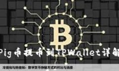 抹茶Pig币提币到TPWallet详解