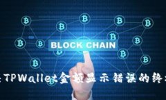 : 解决TPWallet金额显示错误