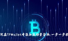 如何在TPWallet中添加流动资