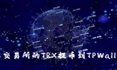 如何将火币交易所的TRX提