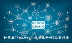如何在TPWallet上提供流动性