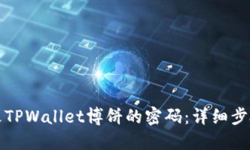 如何修改TPWallet博饼的密码：详细步骤与技巧